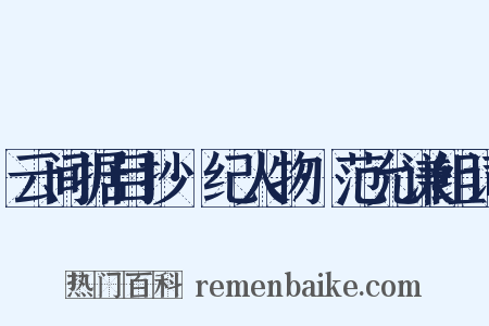 云间据目抄·纪人物·范允谦组词是什么意思的图片